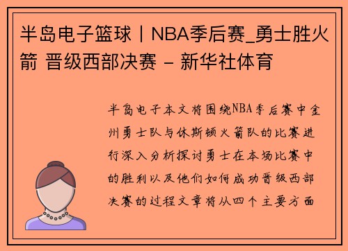 半岛电子篮球丨NBA季后赛_勇士胜火箭 晋级西部决赛 - 新华社体育