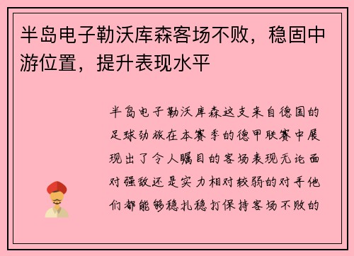半岛电子勒沃库森客场不败，稳固中游位置，提升表现水平