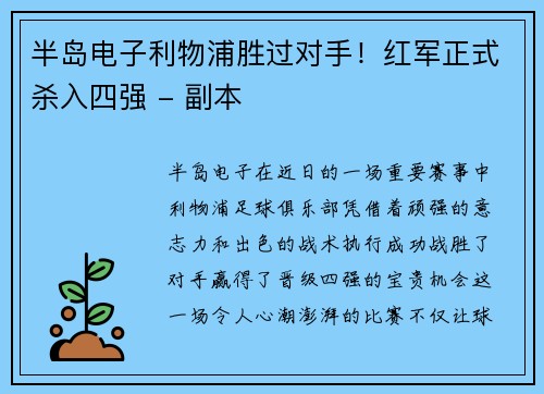 半岛电子利物浦胜过对手！红军正式杀入四强 - 副本