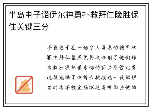 半岛电子诺伊尔神勇扑救拜仁险胜保住关键三分