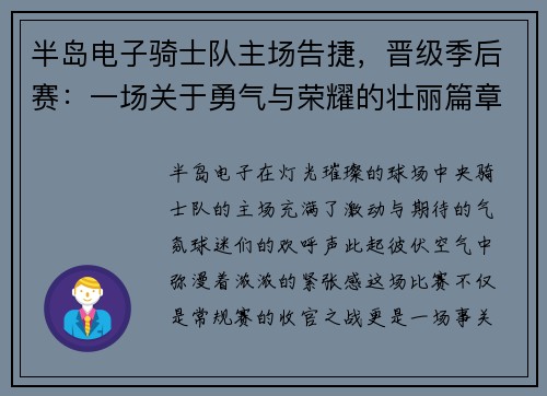 半岛电子骑士队主场告捷，晋级季后赛：一场关于勇气与荣耀的壮丽篇章