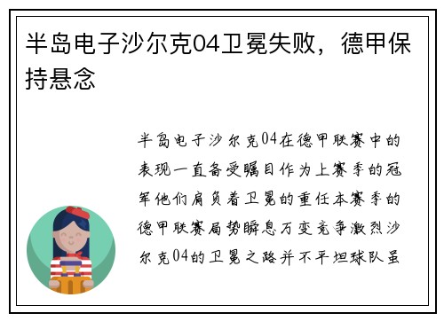 半岛电子沙尔克04卫冕失败，德甲保持悬念