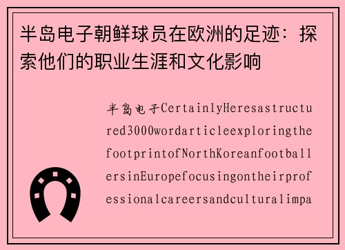 半岛电子朝鲜球员在欧洲的足迹：探索他们的职业生涯和文化影响