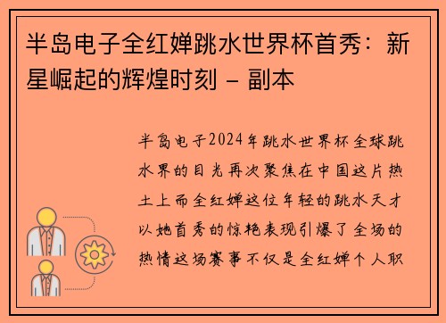半岛电子全红婵跳水世界杯首秀：新星崛起的辉煌时刻 - 副本