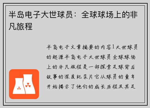 半岛电子大世球员：全球球场上的非凡旅程