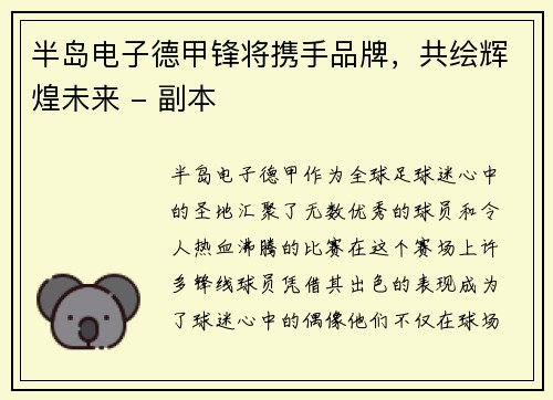 半岛电子德甲锋将携手品牌，共绘辉煌未来 - 副本