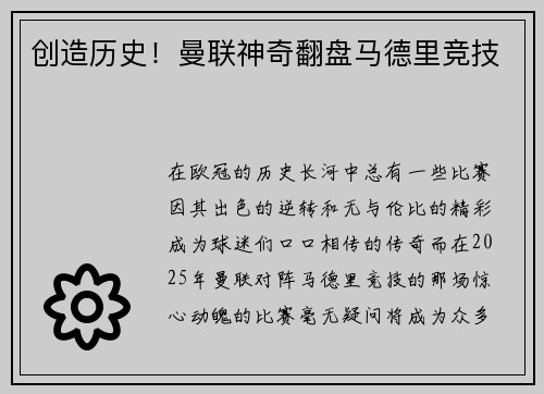 创造历史！曼联神奇翻盘马德里竞技