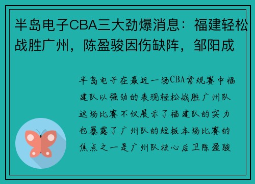 半岛电子CBA三大劲爆消息：福建轻松战胜广州，陈盈骏因伤缺阵，邹阳成主力球员 - 副本 - 副本