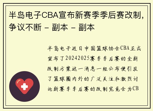 半岛电子CBA宣布新赛季季后赛改制，争议不断 - 副本 - 副本