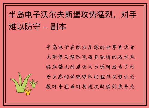 半岛电子沃尔夫斯堡攻势猛烈，对手难以防守 - 副本