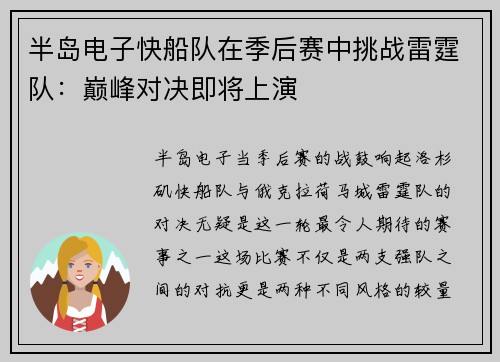 半岛电子快船队在季后赛中挑战雷霆队：巅峰对决即将上演