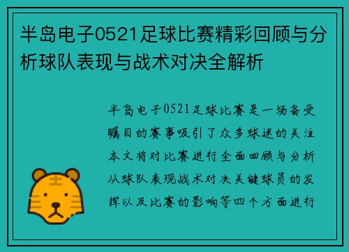半岛电子0521足球比赛精彩回顾与分析球队表现与战术对决全解析