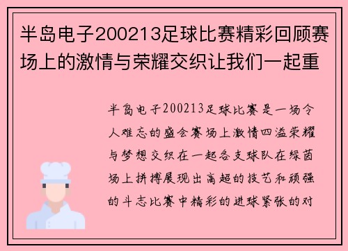 半岛电子200213足球比赛精彩回顾赛场上的激情与荣耀交织让我们一起重温难忘瞬间