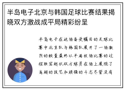 半岛电子北京与韩国足球比赛结果揭晓双方激战成平局精彩纷呈