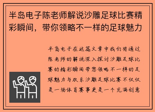 半岛电子陈老师解说沙雕足球比赛精彩瞬间，带你领略不一样的足球魅力与欢乐