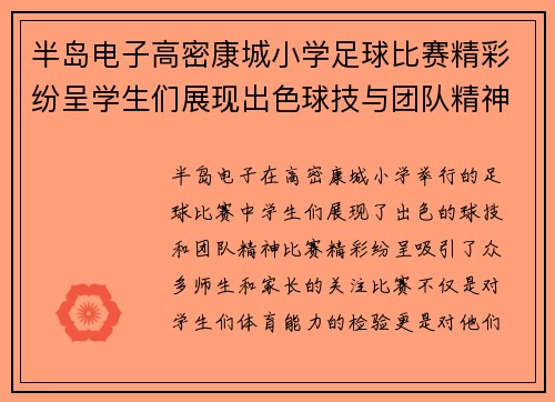 半岛电子高密康城小学足球比赛精彩纷呈学生们展现出色球技与团队精神