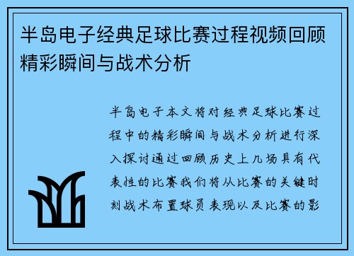 半岛电子经典足球比赛过程视频回顾精彩瞬间与战术分析