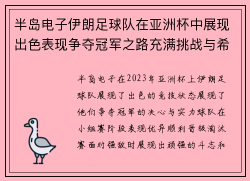 半岛电子伊朗足球队在亚洲杯中展现出色表现争夺冠军之路充满挑战与希望