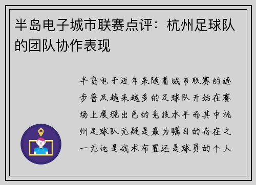 半岛电子城市联赛点评：杭州足球队的团队协作表现