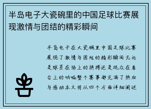 半岛电子大瓷碗里的中国足球比赛展现激情与团结的精彩瞬间