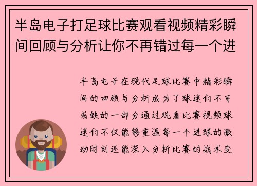 半岛电子打足球比赛观看视频精彩瞬间回顾与分析让你不再错过每一个进球