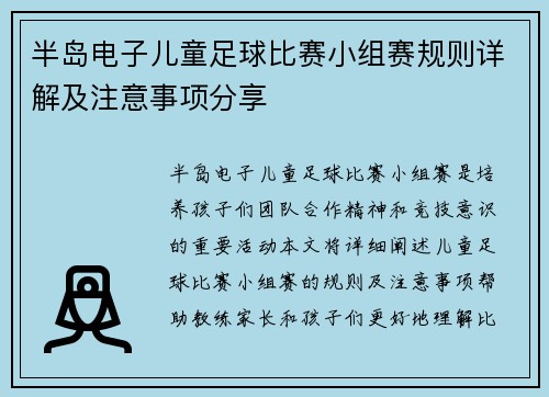 半岛电子儿童足球比赛小组赛规则详解及注意事项分享