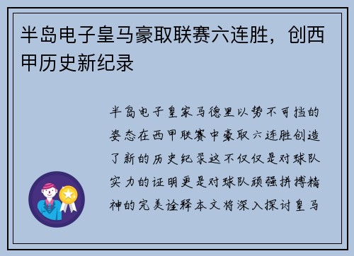 半岛电子皇马豪取联赛六连胜，创西甲历史新纪录