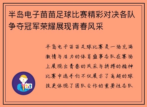 半岛电子苗苗足球比赛精彩对决各队争夺冠军荣耀展现青春风采