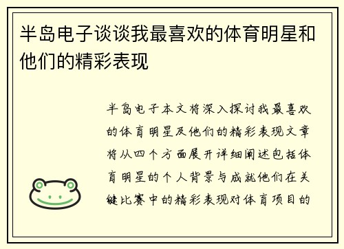 半岛电子谈谈我最喜欢的体育明星和他们的精彩表现