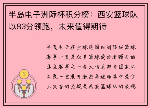 半岛电子洲际杯积分榜：西安篮球队以83分领跑，未来值得期待
