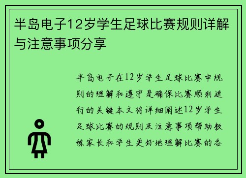半岛电子12岁学生足球比赛规则详解与注意事项分享