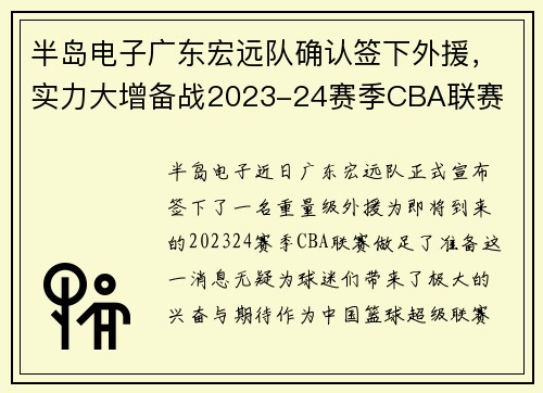 半岛电子广东宏远队确认签下外援，实力大增备战2023-24赛季CBA联赛