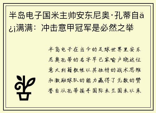 半岛电子国米主帅安东尼奥·孔蒂自信满满：冲击意甲冠军是必然之举