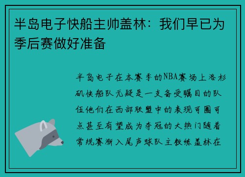 半岛电子快船主帅盖林：我们早已为季后赛做好准备