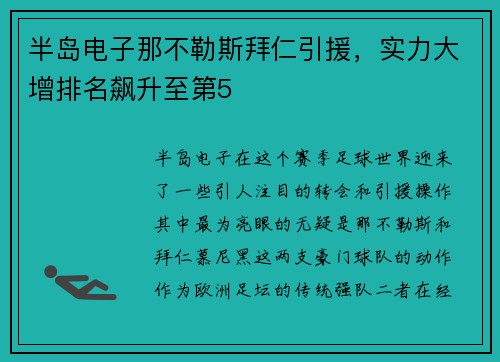 半岛电子那不勒斯拜仁引援，实力大增排名飙升至第5
