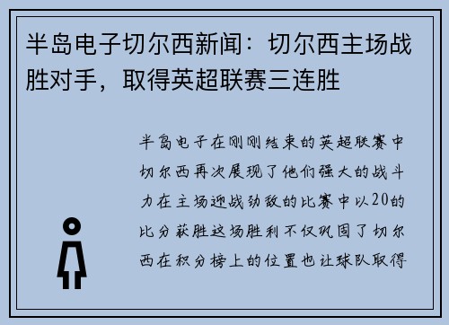 半岛电子切尔西新闻：切尔西主场战胜对手，取得英超联赛三连胜