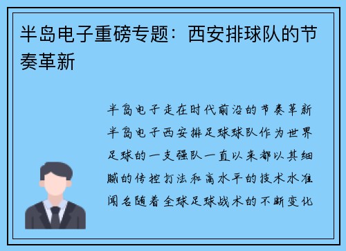 半岛电子重磅专题：西安排球队的节奏革新