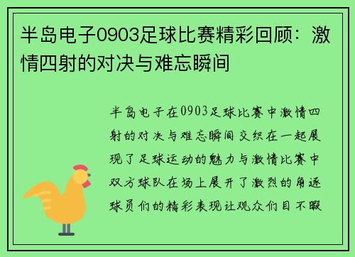 半岛电子0903足球比赛精彩回顾：激情四射的对决与难忘瞬间