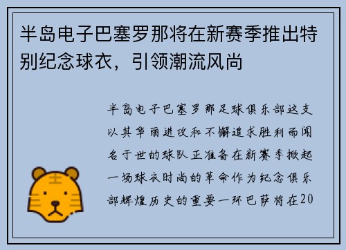 半岛电子巴塞罗那将在新赛季推出特别纪念球衣，引领潮流风尚