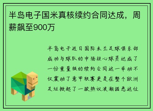 半岛电子国米真核续约合同达成，周薪飙至900万