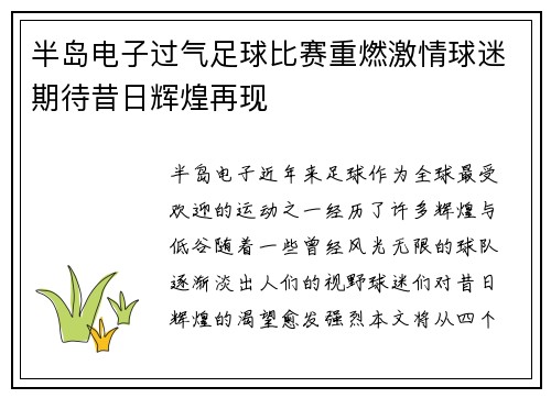半岛电子过气足球比赛重燃激情球迷期待昔日辉煌再现
