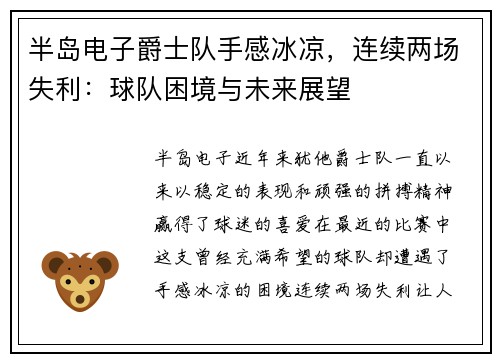 半岛电子爵士队手感冰凉，连续两场失利：球队困境与未来展望