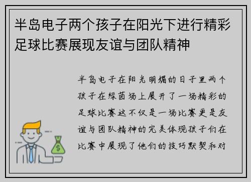 半岛电子两个孩子在阳光下进行精彩足球比赛展现友谊与团队精神