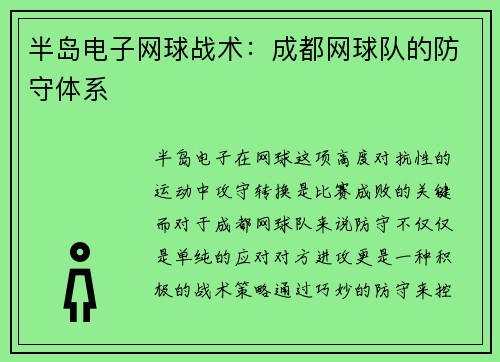 半岛电子网球战术：成都网球队的防守体系