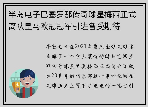 半岛电子巴塞罗那传奇球星梅西正式离队皇马欧冠冠军引进备受期待