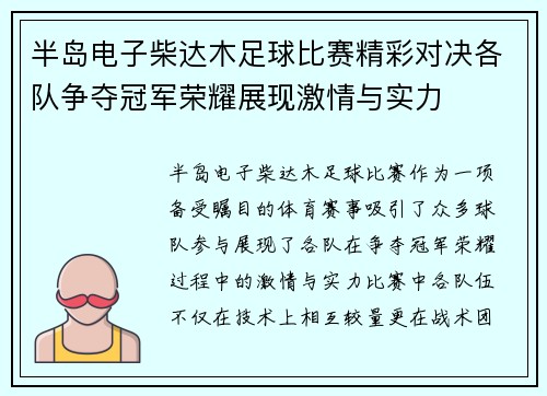 半岛电子柴达木足球比赛精彩对决各队争夺冠军荣耀展现激情与实力