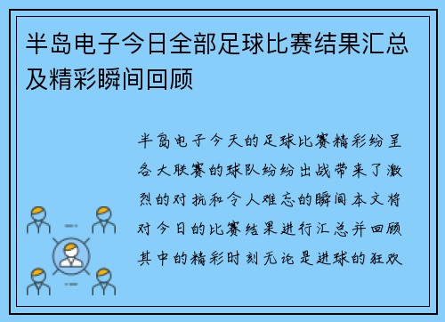 半岛电子今日全部足球比赛结果汇总及精彩瞬间回顾