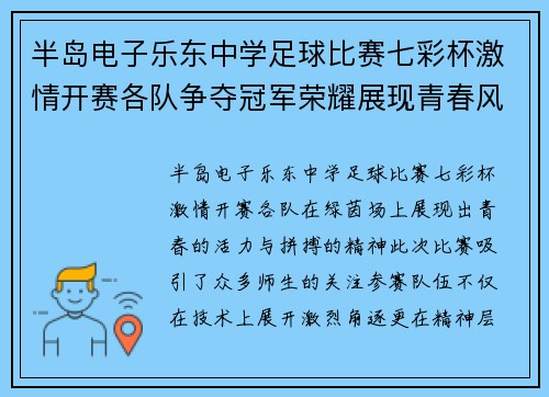 半岛电子乐东中学足球比赛七彩杯激情开赛各队争夺冠军荣耀展现青春风采