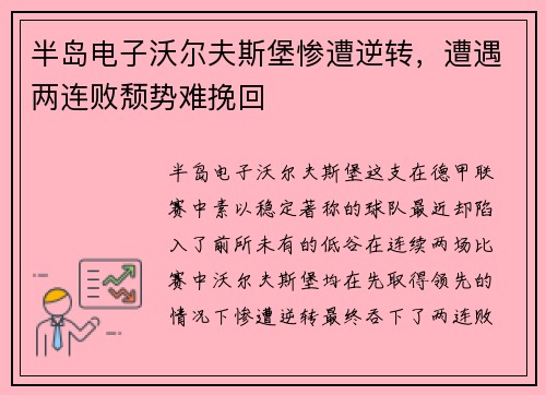 半岛电子沃尔夫斯堡惨遭逆转，遭遇两连败颓势难挽回