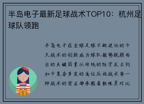 半岛电子最新足球战术TOP10：杭州足球队领跑